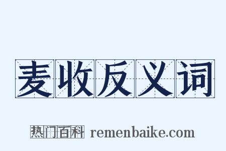 麦收反义词是什么意思的图片